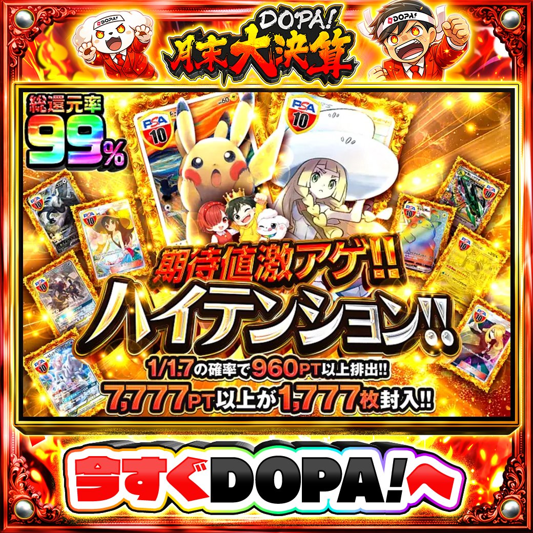 DOPA_Oripa's tweet photo. ☁️本日 DOPA! オススメオリパ☁️

🌺1/1.7の確率で960PT以上排出!!🌺
💜総還元率99%!!💜

画像をチェック!!👀
他にも多数販売中‼️
💰#DOPA月末大決算 開催中‼️

フォロー&amp;RP&amp;いいねで
1名様に2,000PT🎁
〆切 24時