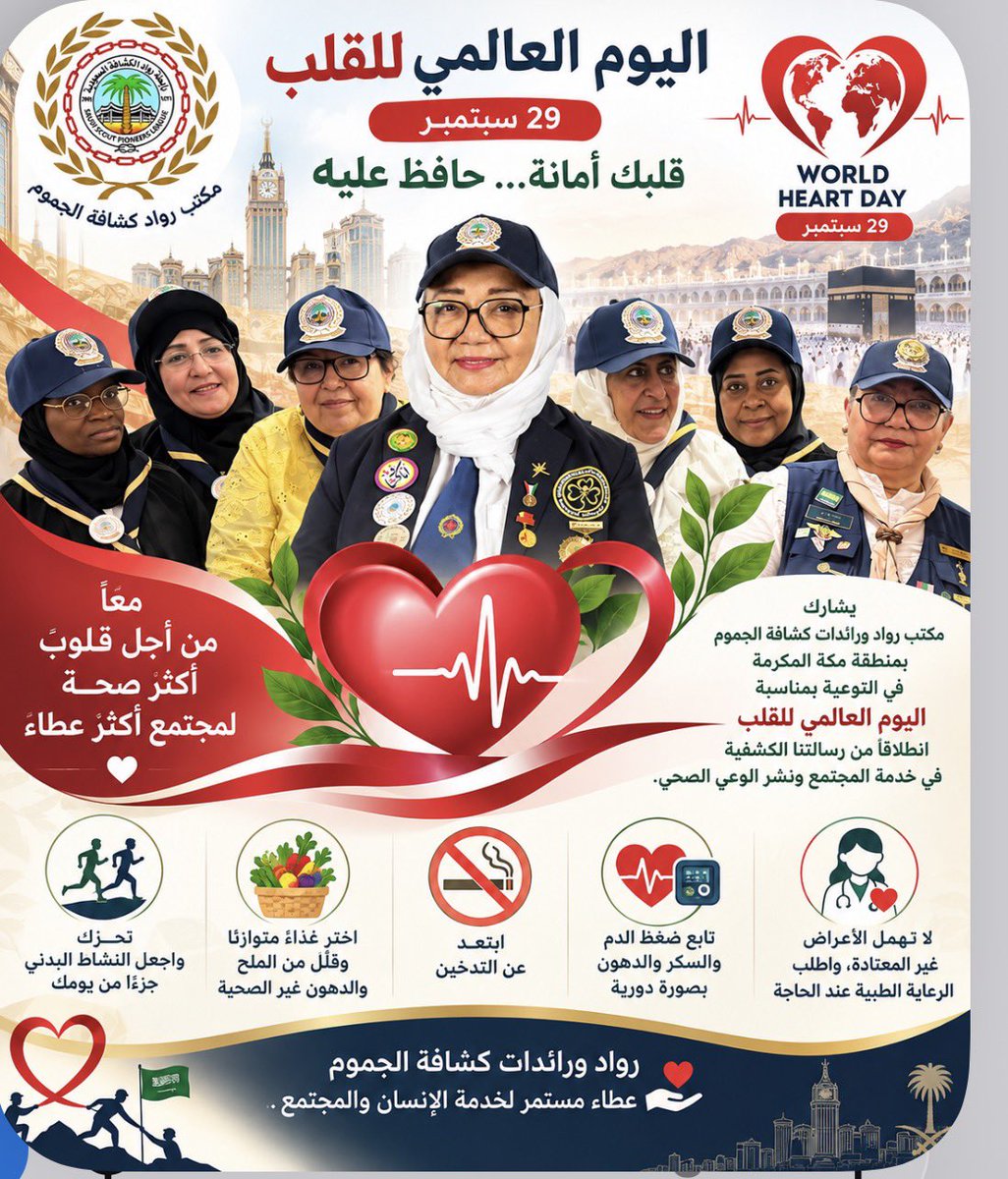 AljamoumScout's tweet photo. ❤️ اليوم العالمي للقلب | 29 سبتمبر ❤️

تحت شعار: «قلبك أمانة… حافظ عليه»

يشارك مكتب رواد ورائدات كشافة الجموم بمنطقة مكة المكرمة في نشر الوعي بصحة القلب، من خلال الدعوة إلى النشاط البدني، والغذاء المتوازن، والابتعاد عن التدخين، والمتابعة الدورية لضغط الدم والسكر والدهون.

اعتنِ بقلبك كل يوم، واطلب الرعاية الطبية عند ظهور أي أعراض غير معتادة.

#اليوم_العالمي_للقلب
#رواد_ورائدات_كشافة_الجموم
#صحة_القلب
#خدمة_المجتمع