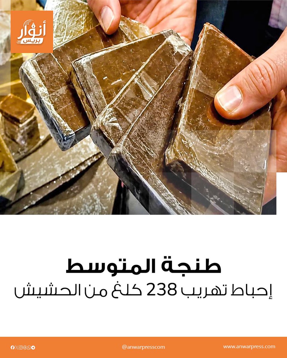 anwarpresscom's tweet photo. طنجة المتوسط.. إحباط ت��ريب 238 كلغ من الحشيش…
تمكنت عناصر الأمن الوطني والجمارك بميناء طنجة المتوسط، مساء اليوم الاثنين 28 شتنبر الجاري.
المزيد من التفاصيل أسفل التعليق 👇
#طنجة_المتوسط #ميناء_طنجة_المتوسط #تهريب_المخدرات #الأمن_الوطني #الجمارك_المغربية https://t.co/rfxTBipKxJ