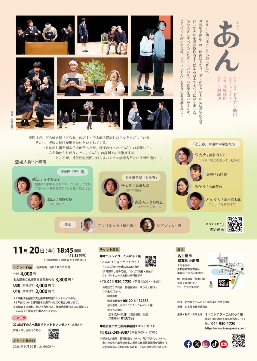 konnyakuza's tweet photo. オペラ『あん』名古屋公演、明日9/30(水)10時よりチケット発売だよ！
名古屋での『あん』一般公演は初めて！お見逃しなく〜☆

オペラ『あん』名古屋公演
2026年11月20日(金) 18:45開演
名古屋市緑文化小劇場

チケットサイト⤵︎ ︎
https://t.co/4ktdYFpxhg

#こんにゃく座 #日本語オペラ https://t.co/YZSqwRI19H