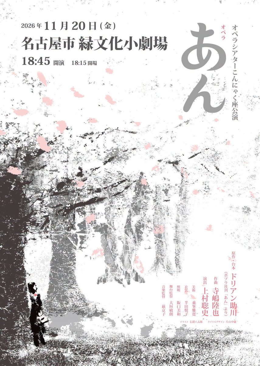 konnyakuza's tweet photo. オペラ『あん』名古屋公演、明日9/30(水)10時よりチケット発売だよ！
名古屋での『あん』一般公演は初めて！お見逃しなく〜☆

オペラ『あん』名古屋公演
2026年11月20日(金) 18:45開演
名古屋市緑文化小劇場

チケットサイト⤵︎ ︎
https://t.co/4ktdYFpxhg

#こんにゃく座 #日本語オペラ https://t.co/YZSqwRI19H