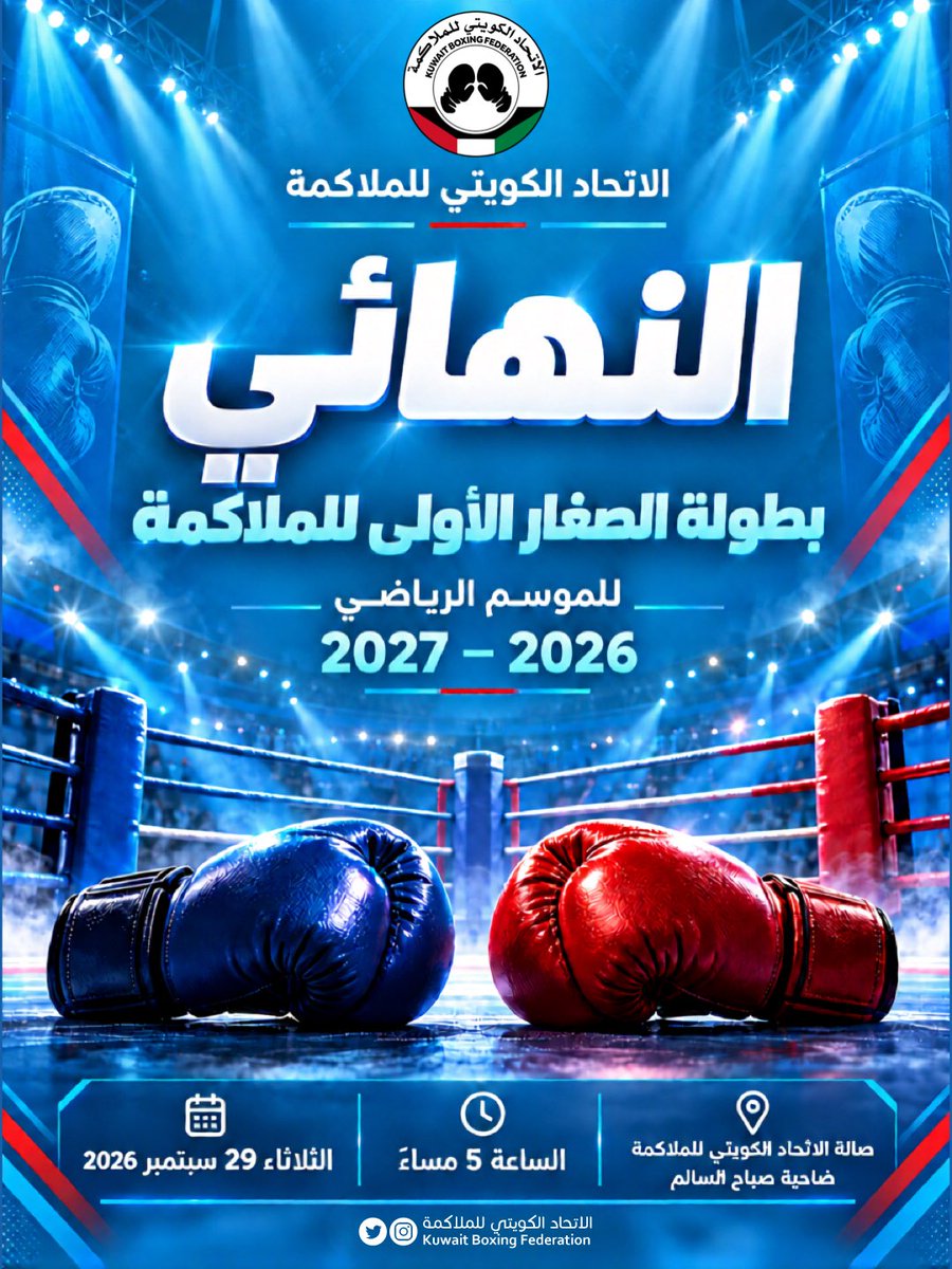 K_B_F's tweet photo. 🥊🔥 اليوم موعد الحسم والذهب!

نهائيات بطولة الصغار الأولى للملاكمة 🥇

📅 الثلاثاء 29 سبتمبر 2026
⏰ 5 مساءً
📍 صالة الاتحاد الكويتي للملاكمة – ضاحية صباح السالم

كونوا في الموعد لدعم أبطال المستقبل 🇰🇼

#الاتحاد_الكويتي_للملاكمة https://t.co/GuTU3ozjoU