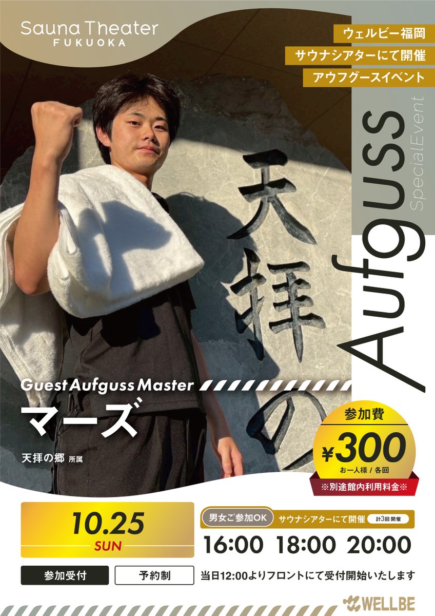 wellbe_fukuoka's tweet photo. ウェルビー福岡スペシャルアウフグースイベント🎉

10月25日（日）のスペシャルゲストは筑紫野天拝の郷様よりマーズさん🔥

数々の新技を生み出す若き精鋭の雄姿をぜひウェルビー福岡でお楽しみください✨

当日12時よりフロントにて予約開始で��🎫 https://t.co/NsfHA8kZEd