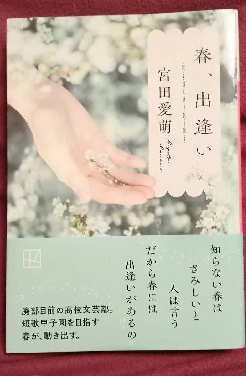 lie_kurose_'s tweet photo. 宮田愛萌さんの『春、出逢い』を読みました。
短歌甲子園に出場した高校生たち。
短歌をきっかけに青春が彩られていく。
俳句とか短歌って、堅苦しい言葉を使うものだと思っていたけど、馴染みやすい言葉や表現でも立派なものになっていて、素敵だと思いました。
 #読了 https://t.co/bfmyRSLFqA