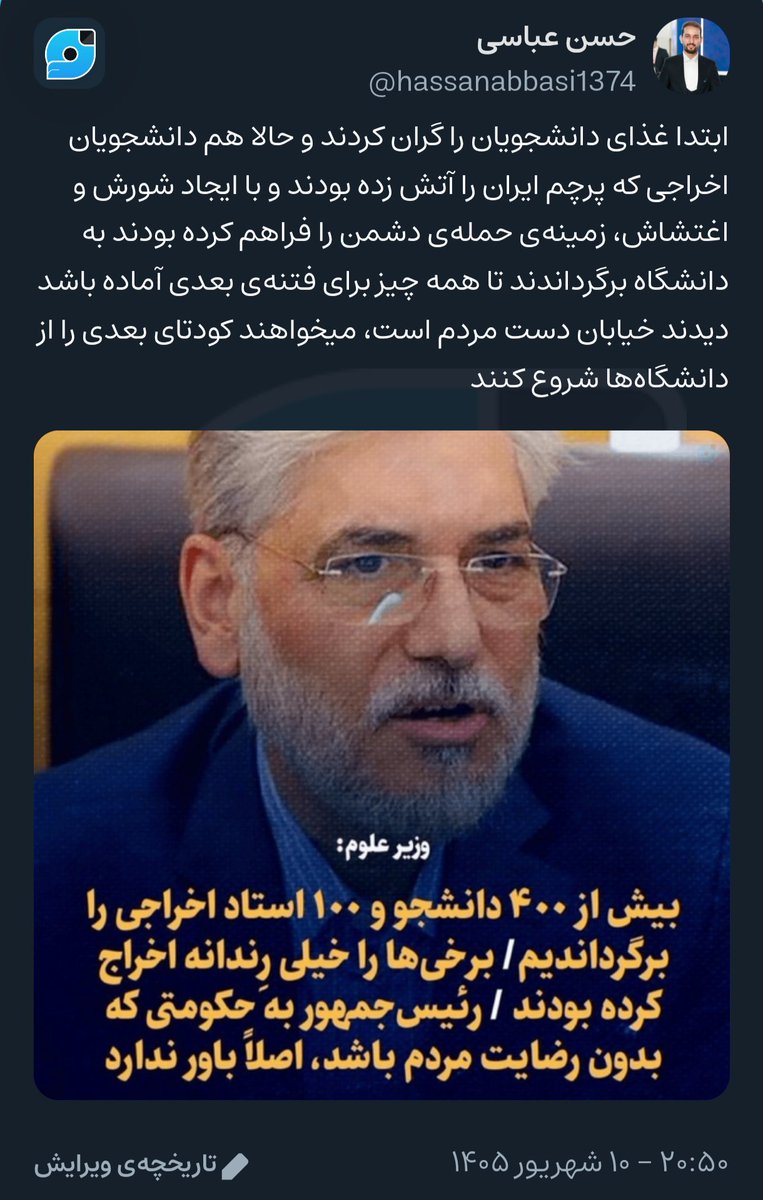 1374Hassan_A's tweet photo. ۱۰ شهریور این مطلب را نوشتم
ما که مردم عادی هستیم، فهمیدیم وزیر علوم دارد چه غلطی میکند، دستگاه‌های امنیتی چطور نفهمیدند؟ نفهمیدند یا به خاطر وفاق خودشان را به نفهمی زدند؟
الان هم تا دیر نشده باید وزیر علوم عزل شود و تمام دانشجونماهایی که علیه نظام شعار دادند، اخراج و محاکمه شوند https://t.co/vF91B6H7RE
