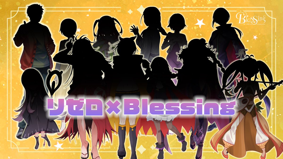 rezero_blessing's tweet photo. 【📣リゼロ × Blessing カウントダウン📣】
本日は父母&amp;敵味方チームの12名と、王選サブチームの7名をシルエットでご紹介！

動画の公開まであと…
╭━━━━━━━━━━━━━━╮
                        2️⃣日！
╰━━━━━━━━v━━━━━╯ https://t.co/T5yIhnaJR0