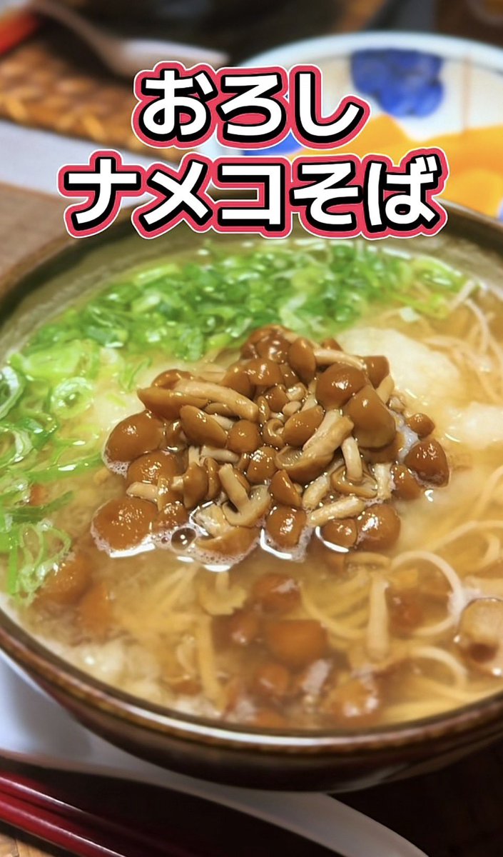 hirozkitchen's tweet photo. 大根おろしとナメコのハーモニーに九条ネギがこんにちは

あったまるおそばのレシピ

作り方
 https://t.co/sAqlhVymxp

#おうちごはん
#自炊レシピ
#ナメコ
#蕎麦
#ヒロズキッチン https://t.co/fN8WtAIj5r