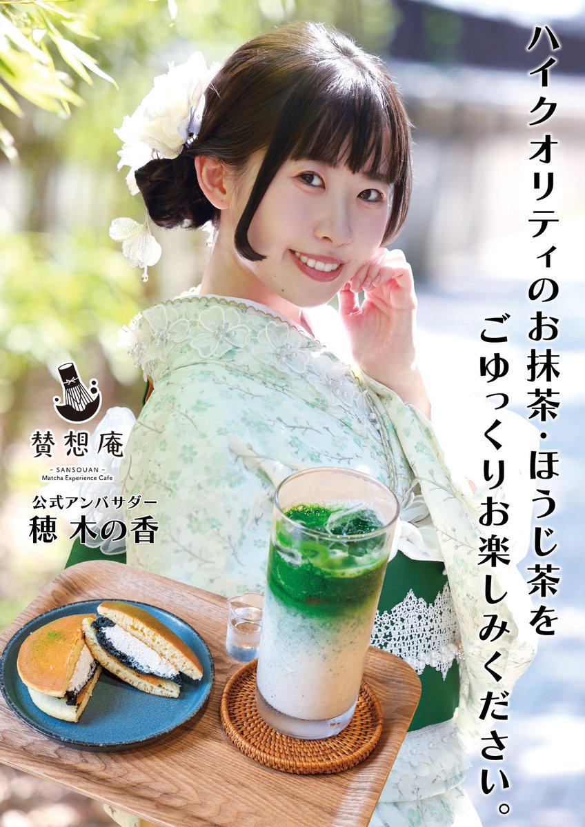 k5h6m2's tweet photo. 🍁お知らせ🍵

この度、抹茶カフェ『賛想庵』3代目公式アンバサダーに就任いたします❣️
ポスターとのぼりが掲出されます✨

就任期間
10/6（火）～12/6（日）

木の温もり感じる店内で
日本茶と和スイーツを楽しめるお店🍡

大阪、難波へお越しの際は
ぜひお立ち寄りください🥰

#賛想庵　#難波カフェ https://t.co/rDud8NGqtV