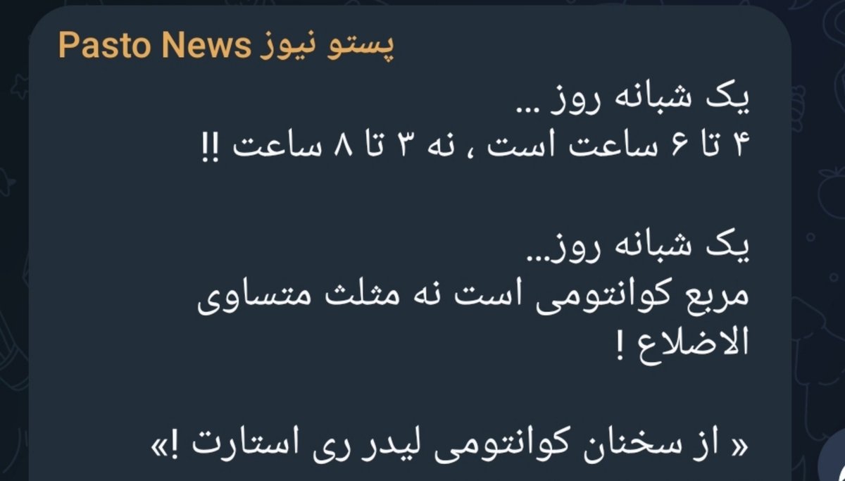 ScarIetHeaven's tweet photo. تقسیم روز به ۳تا ۸ ساعت عین بردگیه!
چرا؟ چون روز فقط به ۳ قسمت (خواب، کار، مسائل شخصی"تفریح،خانواده..") تقسیم میشه.

ولی اگر هر شخص روز خودشو به ۴تا  ۶ ساعت تقسیم کنه جا برای مطالعه و تفکر و (غیره) هم باز میشه.

خوب شاید بگیم تو سیستم ۸ ساعته هم میشه. آره میشه ولی فرقش اینه که https://t.co/ZdsVidlin0