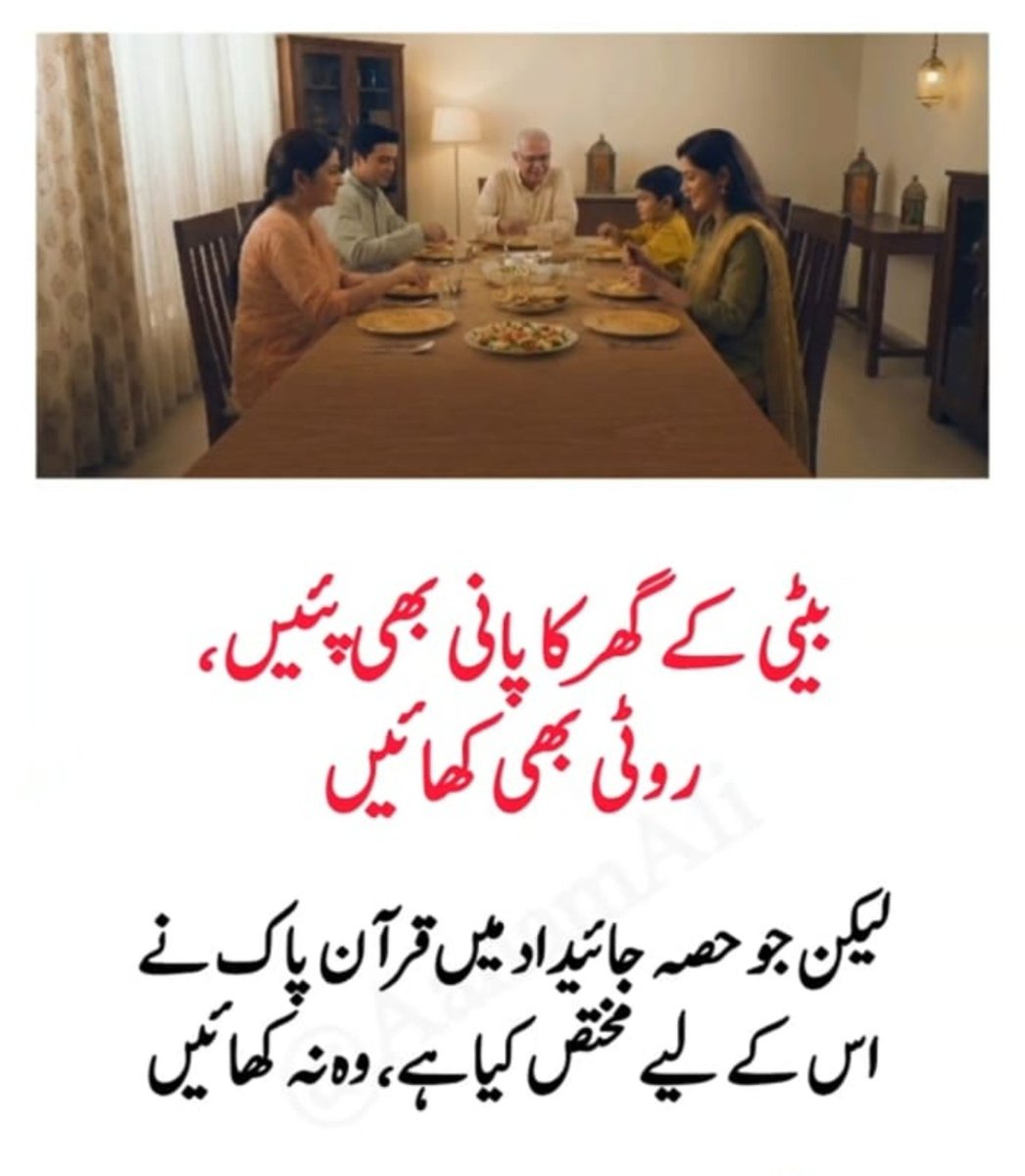 ArifRetd's tweet photo. *اللّٰہ تعالیٰ نے جائیداد میں سے بیٹی اور بہنوں کا حصہ بھی رکھا*

*لیکن افسوس سے کہنا پڑ رھا ھے بھائی بہنوں کا حق مار کر امیروں کی زندگی گزار رھے ھیں،*
*حج اور عمروں پر جا رھے ھیں*
*جبکہ بچاری بہنیں غربت کی زندگی گزار رھی ھیں*
*اگر کوئی بہن حصہ مانگ لے تو کہتے ھیں اگر حصہ لینا ھے تو اس گھر کے دروازے بند ھو جائیں گے۔*
*ان شاءاللہ روزِقیامت حساب اور عزاب کے لیے تیار رھو۔*
*باپ اور بھائی غیرت مند اتنے ھوتے ھیں کہ بیٹی کے گھر کا پانی تک نہیں پیتے*
*اور کھانے پر آئیں تو کروڑوں کی جائیداد کھا جاتے ھیں*
*اکثر لوگوں سے سننے کو ملتا ھے کہ بہن نے اپنا حصہ بھائی کو دے دیا ھے*

*کیا آج تک آپ نے کبھی یہ بھی سنا ھے کہ بھائی نے اپنا حصہ بہن کو دے دیا۔*