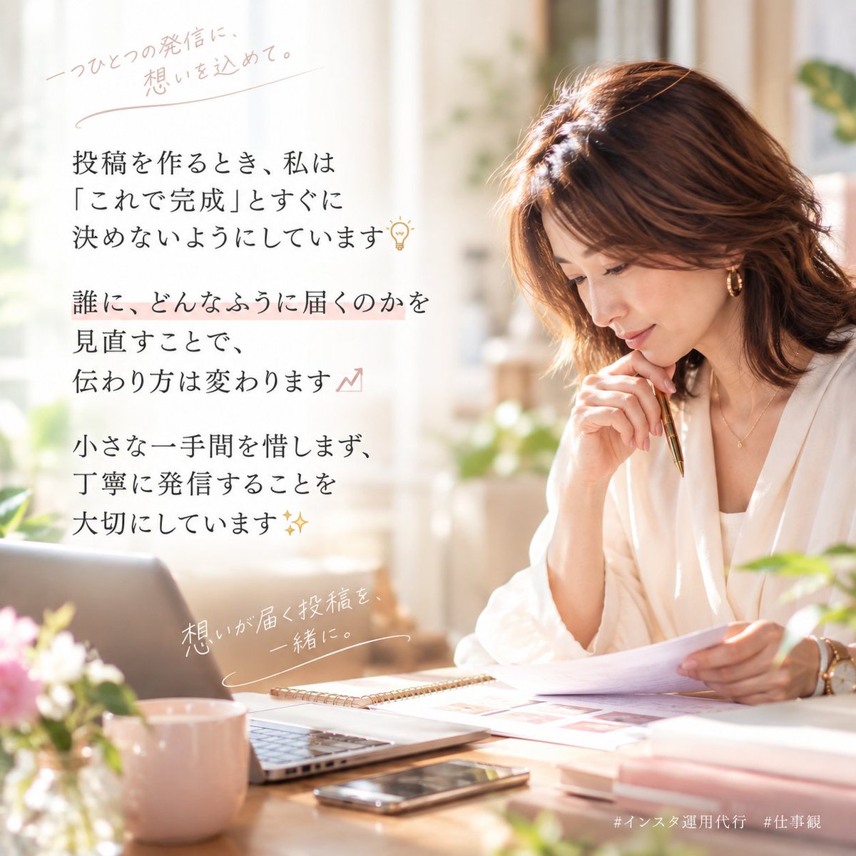 sari_office's tweet photo. 投稿を作るとき、私は「これで完成」とすぐに決めないようにしています💡

誰に、どんなふうに届くのかを見直すことで、伝わり方は変わります📈

小さな一手間を惜しまず、丁寧に発信することを大切にしています✨

#インスタ運用代行 #仕事観 https://t.co/tHzDO0qOWs