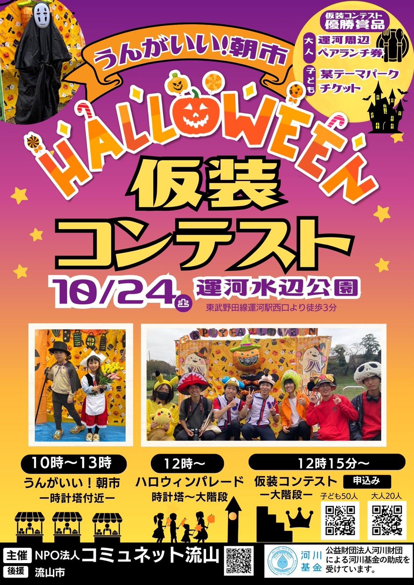 communet2008's tweet photo. \ 仮装コンテスト参加者募集開始 / 

👧🏻子どもの部申込み→https://t.co/wcxwYtBEgf
👩🏻大人の部の申込み→https://t.co/4TW7cGQYQW
入賞者には某テーマパークや清水公園のチケット、ペアランチ券などを進呈

ぜひご参加ください😊

#利根運河　#ハロウィン　#仮装コンテスト　#朝市　#流山市 https://t.co/5nvraWjneO
