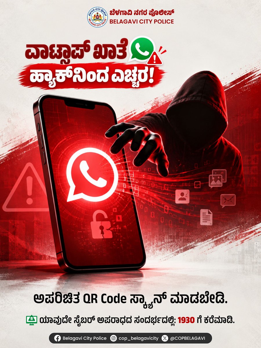CPBELAGAVI's tweet photo. ವಾಟ್ಸಾಪ್ ಮೂಲಕ ಸೈಬರ್ ವಂಚನೆಗೆ ಬಲಿಯಾಗಬೇಡಿ! 📱
ಅಪರಿಚಿತ WhatsApp ಸಂದೇಶಗಳು, ಲಿಂಕ್‌ಗಳು ಅಥವಾ QR Codes ಅನ್ನು ಕ್ಲಿಕ್ ಮಾಡುವ ಮೊದಲು ಎಚ್ಚರಿಕೆ ವಹಿಸಿ. 
ನಿಮ್ಮ OTP, PIN, ಬ್ಯಾಂಕ್ ವಿವರಗಳು ಹಾಗೂ ವೈಯಕ್ತಿಕ ಮಾಹಿತಿಯನ್ನು ಯಾರೊಂದಿಗೂ ಹಂಚಿಕೊಳ್ಳಬೇಡಿ.

📞 ಸೈಬರ್ ವಂಚನೆ ನಡೆದರೆ ತಕ್ಷಣ 1930 ಗೆ ಕರೆ ಮಾಡಿ. https://t.co/rysjVtjIKL