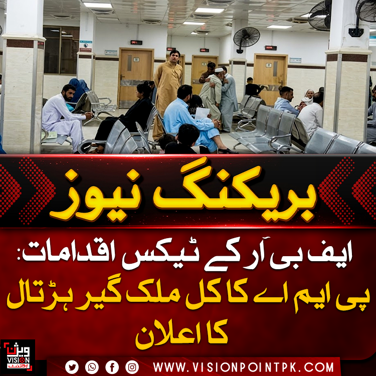 VisionPointPK's tweet photo. ایف بی آر کے ٹیکس اور پوائنٹ آف سیل نظام کے نفاذ کے خلاف پاکستان میڈیکل ایسوسی ایشن نے ملک گیر احتجاج کا اعلان کر دیا ہے، جس کے تحت نجی کلینکس اور اسپتالوں میں ڈاکٹرز علامتی ہڑتال کریں گے۔
#PMAProtest #FBR #PakistanHealth https://t.co/6jkbpWDaTj