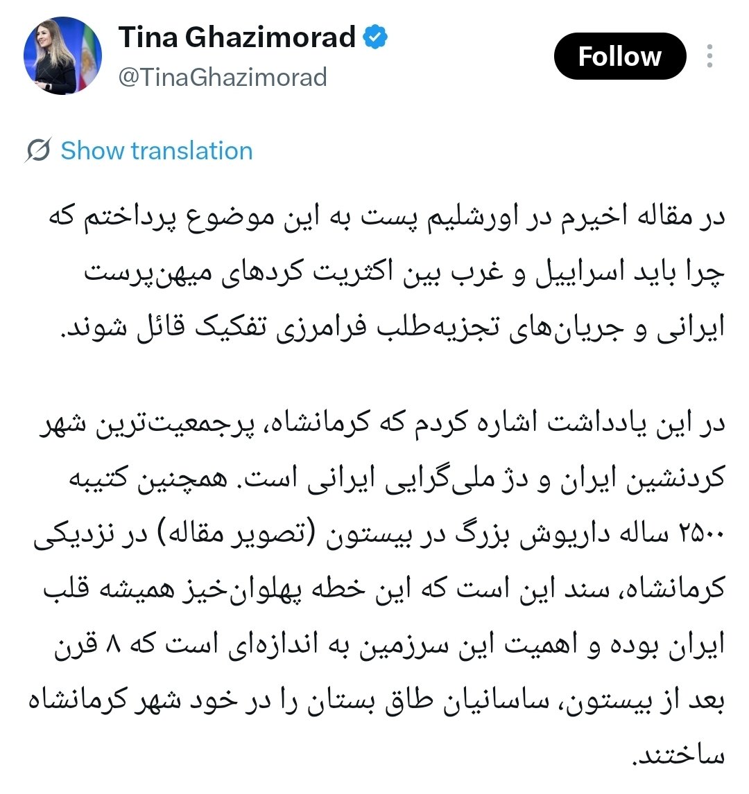 BehrozChamanara's tweet photo. آنچه خانم منشی دفتر اعلی‌حضرت شاهنشاه رضاشاه دوم آریامهر پهلوی سوم دامة افاضاته، «مقاله» می‌خواند، چیزی نیست جز انشای آخر هفته نونویساری که به درخواست اربابش، آرزوهایش را انشا کرده باشد. 

آنچه این خانم منشی نمی‌داند این است که مقاله چارچوب دارد، سند دارد، مفاهیم پایه و اصول بی طرفانه و استدلال دارد. در جهان دوقطبی اینان، همه چیز یا سیاه است یا سفید! آنکه به زعم آنها  مخالف است «تجزیه طلب» است و هر که موافق اربابشان، «پهلوان». 

جورزالم‌پست، عجالتا بستری شده برای انتشار انشای این تازه‌قلمهای انشا نویس.

اما خانم «منشی» که جهان را سیاه و سفید می‌بیند و کوردها را هم به دلیل کوربینی، سیاه و سفید می‌کند، جرأت نخواهد داشت از اربابش بپرسد، تجزیه مردمی بود با دولتی؟ از آنها بپرسد با مملکت ایران چه کردند و کجاها را دادند و چه شد؟ نخواهد توانست بگوید پدر و پدربزرگش را چه کسانی بیرون کردند؟ کجا جان دادند و حالا خودش کجاست؟ در دامان همانها که بیرونش کردند یا در آغوش ملت پهلوان‌خیزش؟

ضمنا جای دوری نخواهد رفت اگر زحمتی به خود می‌دادند و دست کم ترجمه یکی از متن‌های بابلی، اکدی و ایلامی کتیبه کورش را می‌خواندند تا بدانند که این متن در مورد چیست و به ما آیندگان چه می‌گوید؟ کتیبه بیستون سند سرکوب سران و شاهان مادستانی است که همه در نقشه کودتای داریوش سرکوب شدند. آنها هم تجزیه‌طلب بودند!

خانم مدیر ارتباطات! خانم منشی!
سواد چیز بدی نیست، وقت می‌خواهد که میدانم نخواهید داشت و درد خواهد داشت، آنچه شما نمی‌خواهید، چرا که دانایی درد دارد و مسئولیت.