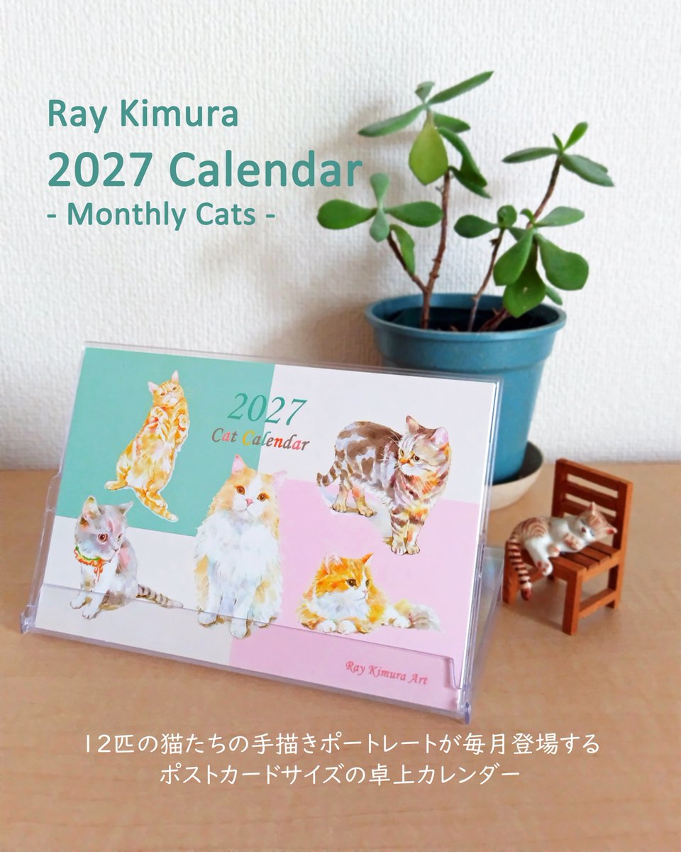 raykimura_art's tweet photo. 【2027 カレンダー vol.2】
🌼展示会にて販売開始🌼

イラストレーターRay Kimura/レイ キムラが手描きした、愛くるしい猫たちのポートレートが毎月登場するポストカードサイズの卓上カレンダー🗓️

やわらかな水彩画タッチで描いた猫イラストと共に翌月を迎えていただけるカレンダーは、お部屋のインテリアとしても楽しめます。

卓上ケースはポストカード立てにも転用可能です。

◆2027 Calendar ◆
- Monthly Cats -
税込 1,500円

こちらは展示会場でお求めいただけます。
ぜひお立ち寄りください🌼

※毎月の絵柄はツリーでご紹介✨

◆◇◆◇◆◇◆
RAY KIMURA
イラスト展＆雑貨マルシェ vol.8
〜 音楽と、猫のいる暮らし 〜

11/14 Sat - 11/15 Sun
11:00 - 18:00（※11/15は17:00終了）
D&D KAMAKURAギャラリーにて
鎌倉市扇ガ谷1-8-3　
※鎌倉駅西口より徒歩4分
https://t.co/QnlNfT90a4
◆◇◆◇◆◇◆

#アナログ絵 #カレンダー #猫