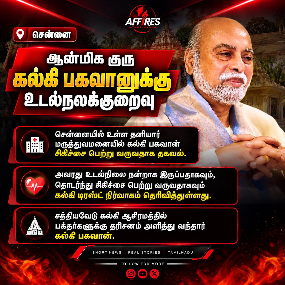 Affires_TN's tweet photo. ஆன்மிக குரு கல்கி பகவான் உடல்நலக்குறைவு காரணமாக சென்னையில் உள்ள தனியார் மருத்துவமனையில் சிகிச்சை பெற்று வருவதாக தகவல். அவரது உடல்நிலை குறித்து கல்கி டிரஸ்ட் விளக்கம். #KalkiBhagavan #Chennai #TamilNews #BreakingNews #KalkiTrust #affirestamilnadu https://t.co/DsniCnEzU9
