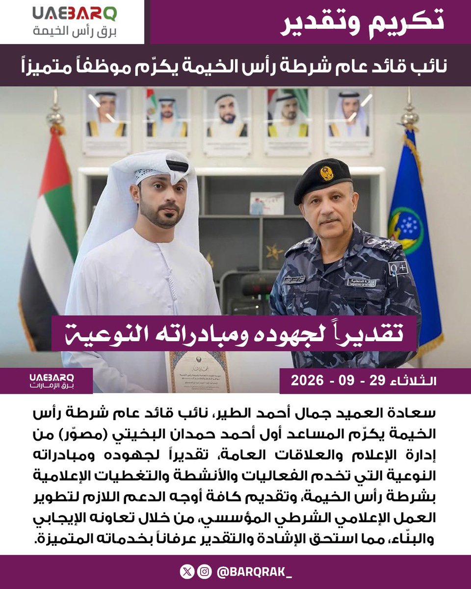 barqrak_'s tweet photo. نائب قائد عام شرطة رأس الخيمة يكرّم موظفاً متميزاً.

#برق_رأس_الخيمة https://t.co/m90fZxssiy