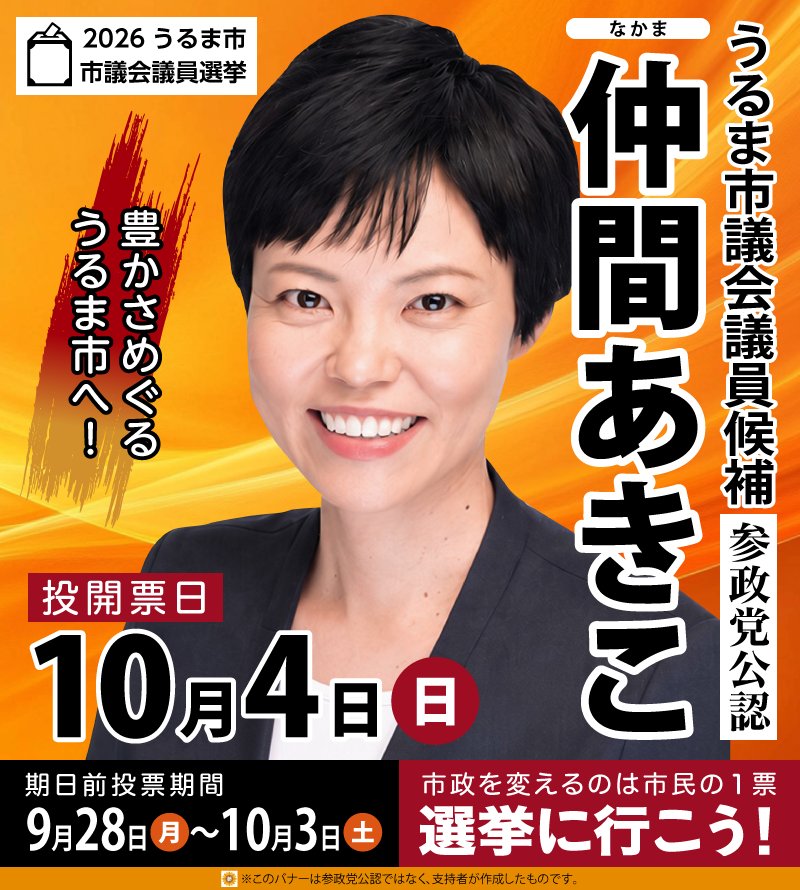 analoguhime4's tweet photo. 拡散します＼(^o^)／

うるま市民の皆さま

🟠仲間あきこ @Nakama_Akiko 

利権もしがらみもありません！

市民最優先のお仕事します🔥

清き一票で押し上げてください🙏

何卒よろしくお願い申し上げます🙇

燃える橙魂🟠🔥仲間あきこ🔥

期日前投票へGO🟠👇️👇️👇️ https://t.co/14tPIPEErj