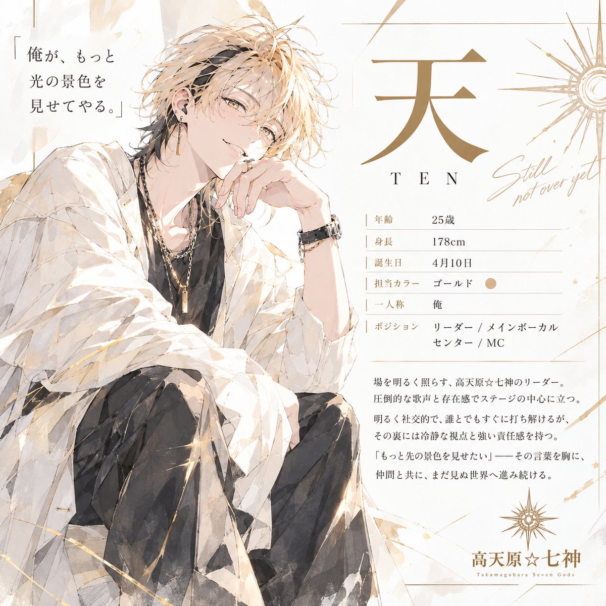 shu_sound's tweet photo. 高天原☆七神　Member #01

☀ 天 / TEN

25歳 / 178cm
Leader / Main Vocal / Center / MC
明るく社交的。
初対面でも一瞬で距離を縮める、生粋のセンター気質。

人前に立つのが好き。
歌うのも、場を回すのも好き。
だいたい楽しそうにしている。

Solo Song
「Not yet」
https://t.co/tvU3FjfFVI

#高天原七神 #天 #オリジナル曲
