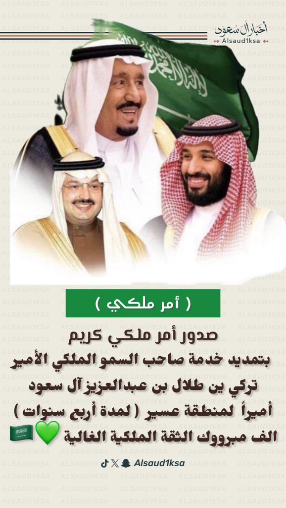 alsaud1ksa's tweet photo. #أمر_ملكي 
صدور أمر ملكي كريم  
بتمديد خدمة صاحب السمو الملكي 
الأمير تركي بن طلال بن عبدالعزيز آل سعود
أميراً  لمنطقة #عسير  ( لمدة أربع سنوات )
الف مبرووك الثقة الملكية الغالية 💚🇸🇦 https://t.co/zBr7OVSQ1B