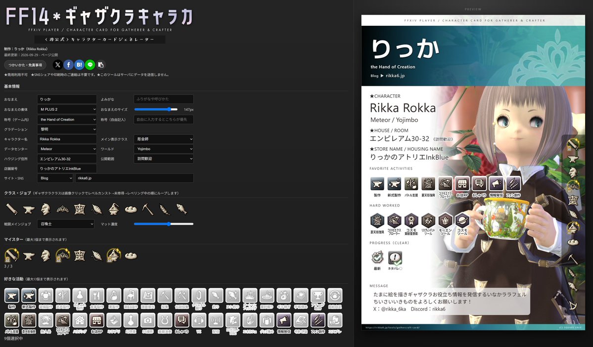 rikka_6ka's tweet photo. FF14の自己紹介に使える、ギャザクラ向けのキャラクターカード（いわゆるキャラカ）画像ジェネレータを作りました！ブラウザ上で操作でき、完成画像はダウンロードしてシェアできます
ギャザクラの好きな活動や実績・称号をアピールしちゃおう
https://t.co/94ouYV9JHy #FF14ギャザクラキャラカ https://t.co/xcRy98tFEC