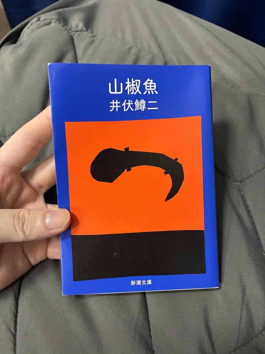 kigo_d's tweet photo. 『山椒魚』#読了
今回は、『山椒魚』『朽助のいる谷間』『岬の風景』『へんろう宿』『屋根の上のスワン』を読みました。
一番気に入ったのは『岬の風景』です。
板挟みだと思っていた関係性が、実はそうではなかった。
自然や風景に何となく意味を持たせようとするが、しかし彼等はお構いなしである。 https://t.co/4mOyOnlyiG