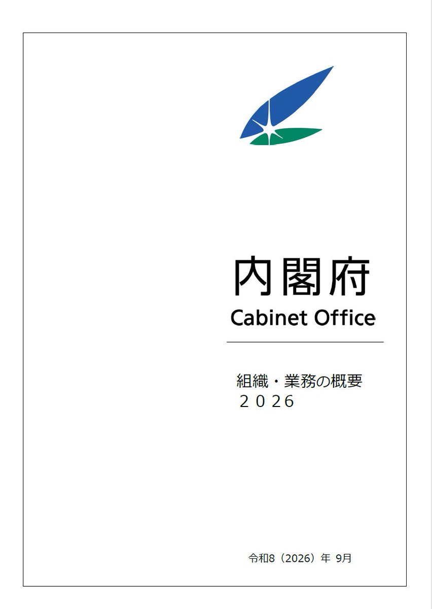 cao_japan's tweet photo. 【内閣府のパンフレット】
「組織・業務の概要2026」を作成しました。
内閣府の組織の概要や多岐にわたる業務を分かりやすく紹介しています。
ぜひご覧ください。
URL：https://t.co/FwOQlTCau7
※本年8月1日時点の情報となっております。
＃内閣府　＃パンフレット　＃官庁訪問 https://t.co/gr6zRxd0ZV