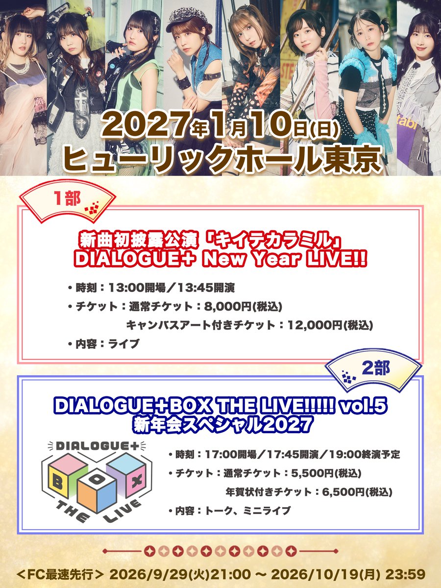 DIALOGUE_staff's tweet photo. ／
2027年一発目のライブ＆イベント開催決定！🎉
＼

🗓️1月10日(日)
📍ヒューリックホール東京

🎤1部
新曲初披露公演「キイテカラミル」
DIALOGUE＋ New Year LIVE!!

🎁2部
BOX THE LIVE!!!!! vol.5 新年会スペシャル2027

本日よりFC最速先行スタート！🎫
https://t.co/KwLjZKUHEp

#ダイアローグ https://t.co/adVTNtzdzG