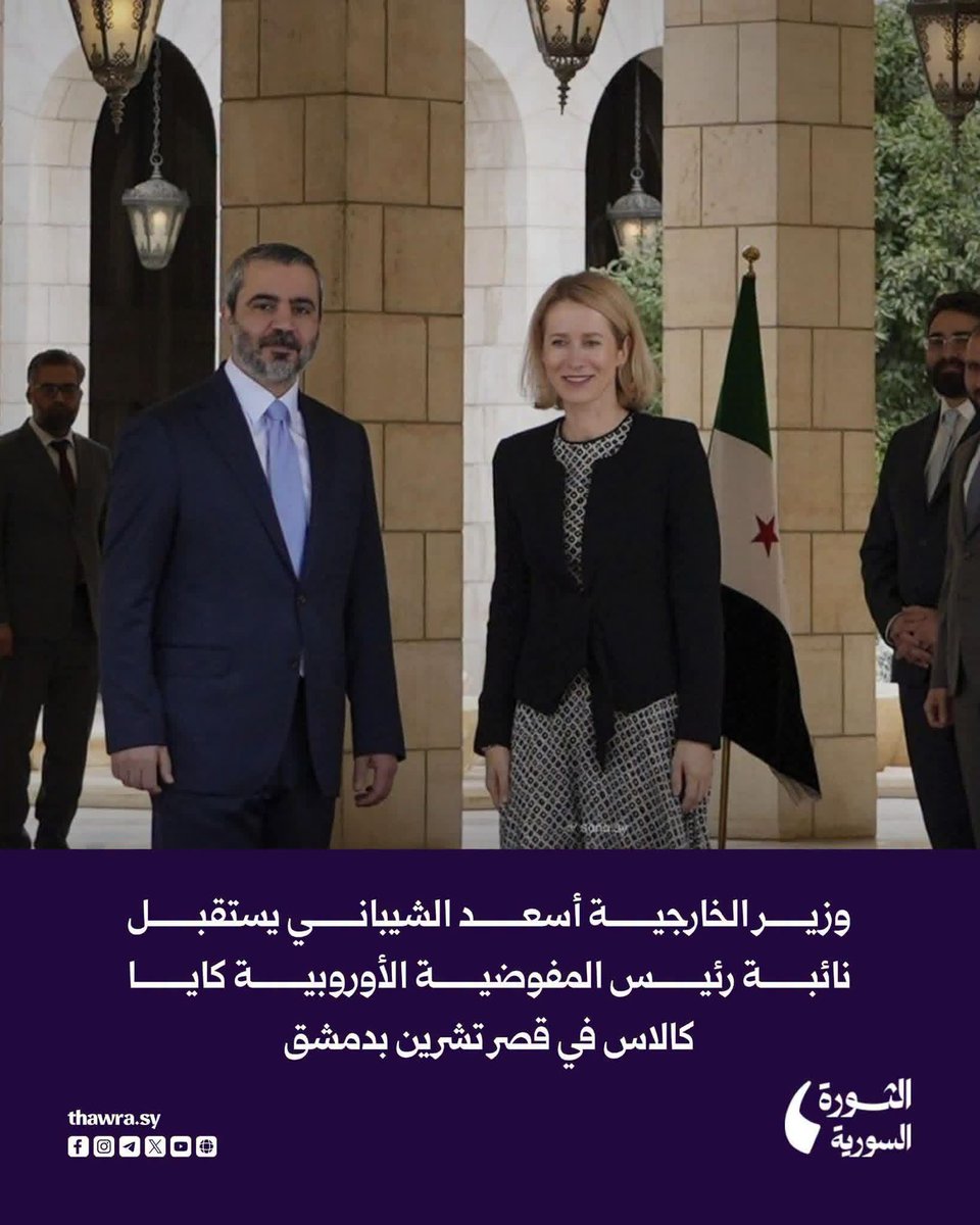 shamsch8b's tweet photo. وزير الخارجية  أسعد  الشيباني يستقبل نائبة رئيس المفوضية الأوروبية كايا كالاس في قصر تشرين بدمشق https://t.co/cugKN7yKt8