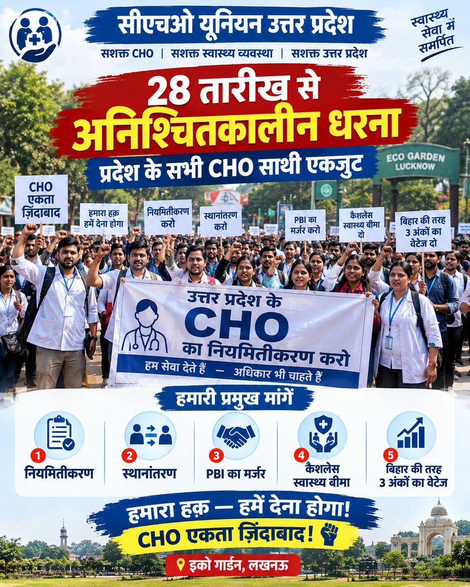 SM_SaurabhyYD's tweet photo. आज अपने अधिकारों और सम्मान के लिए आवाज़ उठा रहे हैं। ✊
#UPGovt #NHMUP #UPNHM #UPCHO #CHO #CHOUnion #CHORegularization #RegularizationOfCHO #CHOTransfer #PBI #CashlessHealthInsurance #CHO3PointWeightage #CHOUnity #CHOEktaZindabad #EcoGardenLucknow https://t.co/PeAedJEnoO