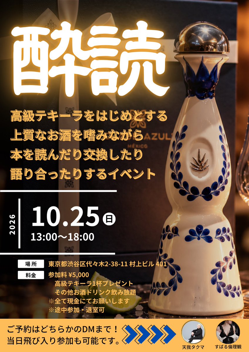 takamitohahakai's tweet photo. 『酔読-YOIDOKU-』10/25（日）開催📚🥃

高級テキーラを飲みながら本を読む。
たぶん日本で一番意味のわからない読書会。

本は持ってきてもこなくても大丈夫。
ノンアルもあるよ！

✔︎参加料 ¥5,000
✔︎高級テキーラ1杯プレゼント
✔︎その他お酒・ドリンク飲み放題

共同開催 @subaru_buttique https://t.co/hmpdNP2Wdx