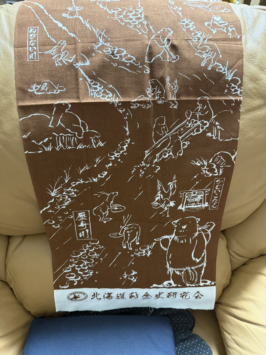 ain0000000's tweet photo. 北海道砂金史研究会の手拭い

自腹で反転茶色Ver.作ってみた♪

前回プロのアドバイスで色味や染め方を決めたけど、今回自力なので仕上がりは今ひとつ⤵︎

来年の研究会総会（7月）に参加する人にはワイからプレゼントできるにします🎁

会に来れない人は…暇になったら考えるw https://t.co/ZPYmsiXgLL