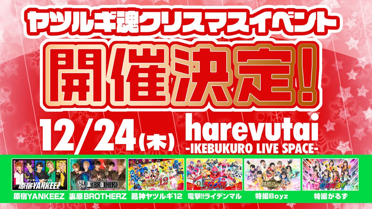 uraharabrotherz's tweet photo. 12月24日（木）「harevutai IKEBUKURO LIVE SPACE」『ヤツルギ魂クリスマス SPECIAL EVENT (仮)』開催！！

▼詳細はこちら
https://t.co/pOkfdCWO5x
#裏原BROTHERZ #イベント #harevutaiIKEBUKURO https://t.co/pI6gYqfcGN