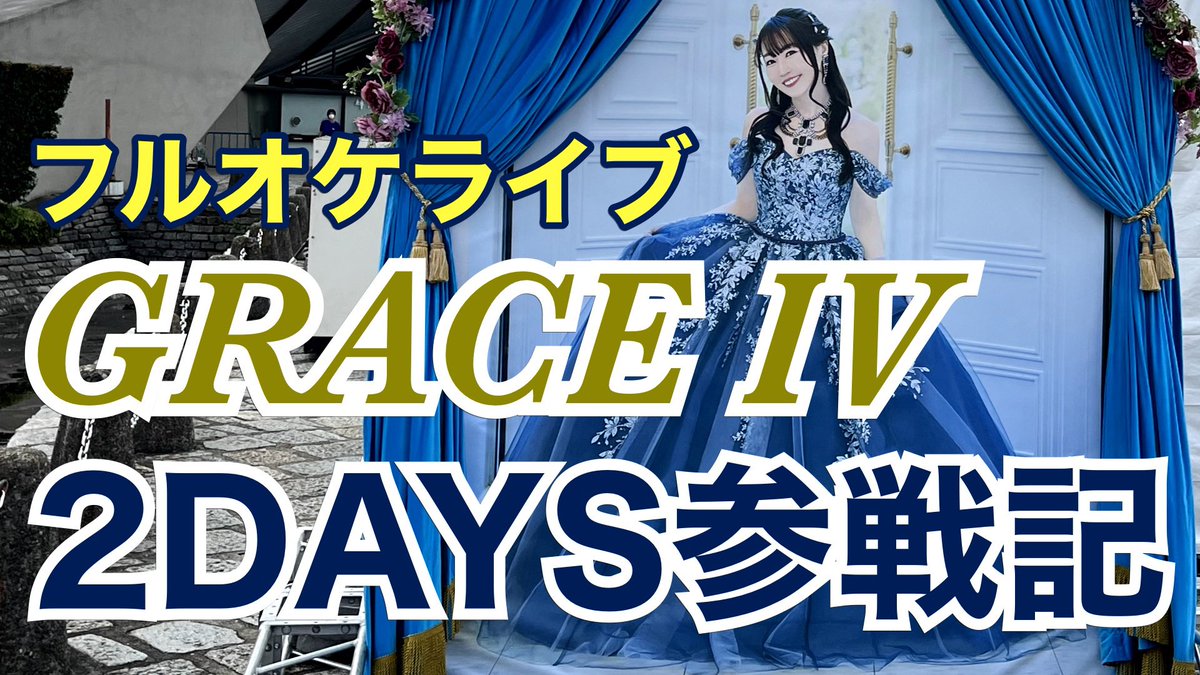 nm7hiramasa's tweet photo. YouTubeアップしました〜！*\(^o^)/*
改めまして777人のチャンネル登録者様ありがとうございます！

【水樹奈々】LIVE GRACE 2026 -OPUS Ⅳ- _参戦記 #水樹奈々　#LIVE_GRACE    #推し活　#声優　#リリカルなのは https://t.co/GPtSvih8tt @YouTubeより https://t.co/GFl5BRiRzh