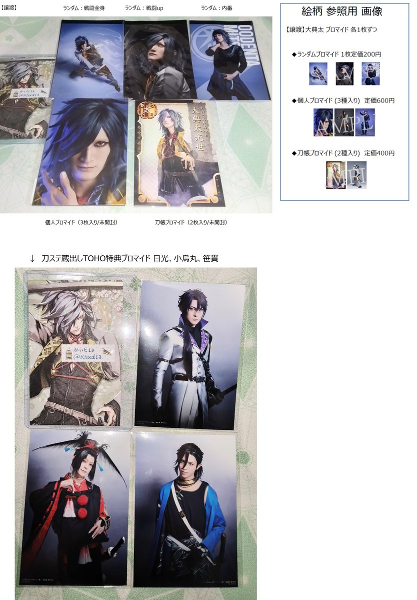 knxd13's tweet photo. 【異種交換】刀ミュ 刀ステ ブロマイド

【求】
タワーレコード 江 おん すていじ すとあ 特典ブロマ：大典太×1

【譲】
江おん各種：水心子、篭手切、豊前、五月雨、村雲、桑名、松井
しずよわ：五月雨＆長義
刀ステ各種：大典太、日光、小烏丸、笹貫

1：1での交換、郵送にて
検索からもどうぞ https://t.co/VH6JrrHrFm