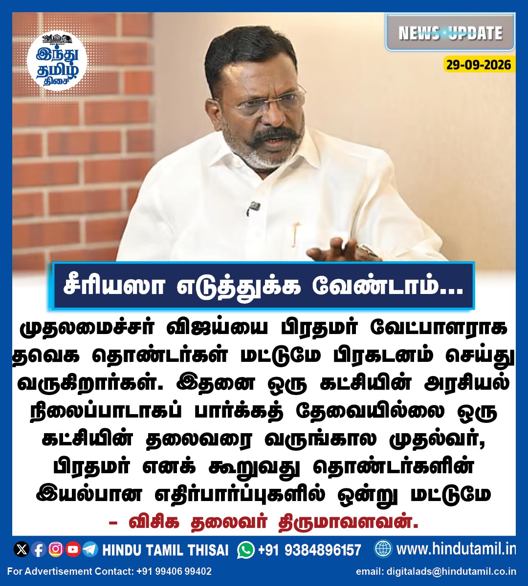 TamilTheHindu's tweet photo. முதலமைச்சர் விஜய்யை பிரதமர�� வேட்பாளராக தவெக தொண்டர்கள் மட்டுமே பிரகடனம் செய்து வருகிறார்கள். இதனை ஒரு கட்சியின் அரசியல் நிலைப்பாடாகப் பார்க்கத் தேவையில்லை - திருமாவளவன்
#CMVijay | #PMCandidate | #VCK | #Thirumavalavan https://t.co/XdagJ5102H