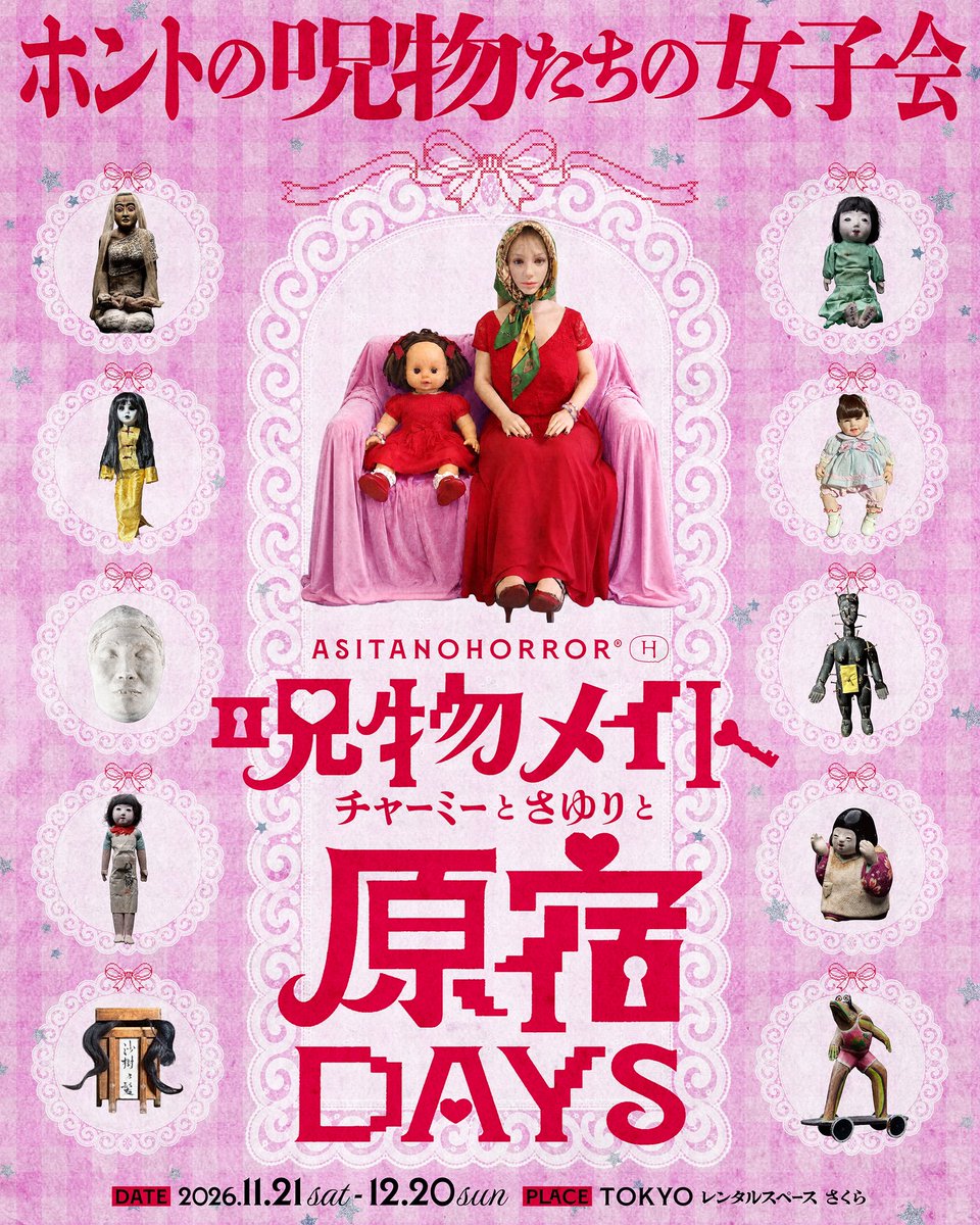 asitanohorror's tweet photo. 呪物展史上初の“かわいい呪物展”
「呪物メイト 〜チャーミーとさゆりと〜」
が、東京・原宿で開催決定！！🎀🗼

今年の夏、大阪で開催し大好評を博した「呪物メイト」が、
さらにパワーアップして東京へ巡回します！
呪物の数も、なんと総勢約30体に✨

この冬、原宿にちょっと不思議な呪物たちが大集合👶👠

🎀入場チケット
・電子前売りチケット：平日 1500円　土日祝 1700円
　🎫日時指定電子チケットのご購入🔽
　https://t.co/IyvZxjsOoC

・当日チケット：平日 1600円　土日祝 1800円

⌒⌒⌒⌒⌒⌒⌒⌒⌒⌒⌒⌒⌒⌒⌒⌒⌒⌒
⋆˙⟡♡⟡˙⋆呪物メイト⋆˙⟡♡⟡˙⋆

あの呪物たちが！！！
新たな呪物メイト(仲間)の加入を祝い、奇妙でかわいいお茶会をひらきます。
本展では、呪物コレクター 田中俊行が所有する約30点の呪物を展示。
相棒である「チャーミー」と、新たな呪物仲間の「さゆり」を主役に、
個性豊かな呪物たちが集う、これまでにない、きらめく呪物たちの世界観をお楽しみください。
この冬だけの、とびきり可愛い呪物展！！

※本展覧会は生きとし生ける者と、そうでない者も大歓迎の展覧会です。

本展限定のオリジナルグッズも販売します。

🗓️日時
2026年11月21日（土）〜12月20日（日）
11:00〜19:30（19:00 最終入場）

📍場所
原宿駅 竹下口より 徒歩5分
【レンタルスペース さくら 原宿竹下口】
〒151-0051　渋谷区千駄ヶ谷3-54-8
※「レンタルスペースさくら」は複数会場ございます。
地図アプリ等で検索される際は、必ず「原宿竹下口」まで入力いただくか、上記住所をご確認のうえお越しください。

※開催日当日は、電子前売りチケットをご購入済みのお客様を優先的にご案内いたします。
※電子前売りチケットをご購入のお客様は指定の日時にお越しください。
※当日券はいつでも会場入り口にてご購入いただけますが、混雑状況に応じて販売を締め切らせていただく場合がございます。
※小学生以下は入場料無料。

@tetsu_gamon @YutaNakatani @sakasaka_ss @gaku_ogaki @asita_room 

#呪物メイト #呪物 #田中俊行 #マユリカ #アシタノホラー