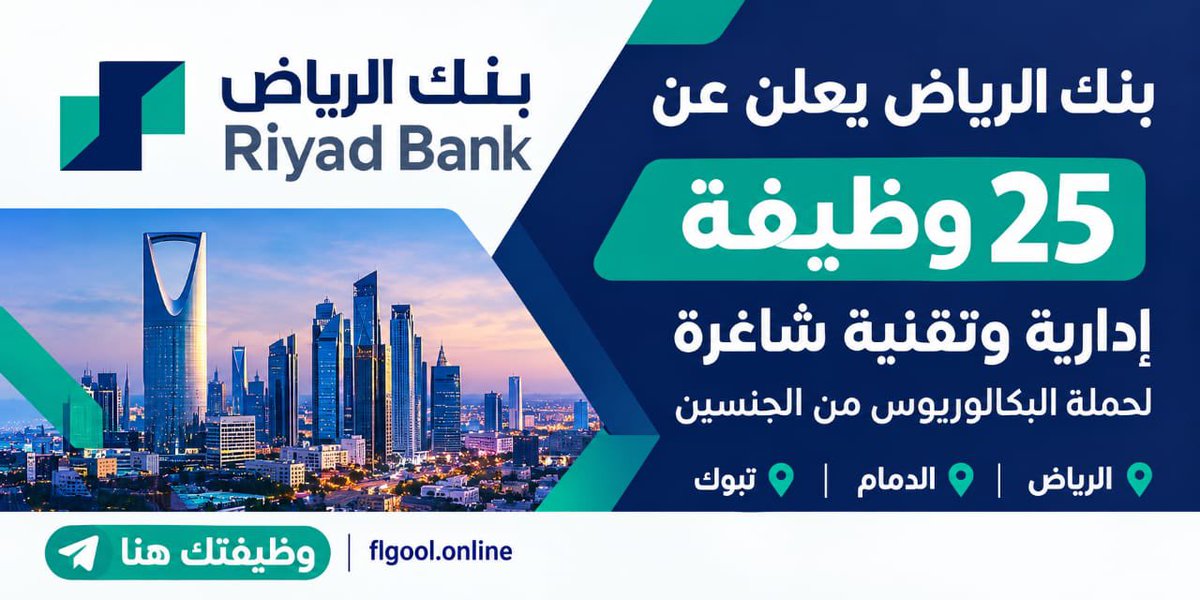 MTHARJOBS's tweet photo. 🚨 إعلان توظيف مصرفي | 25 فرصة عمل لدى "بنك الرياض" للجنسين

​📍 أماكن العمل: الرياض، الدمام، تبوك
🎓 المؤهل المطلوب: البكالوريوس فأعلى

​↩️  للتقديم المباشر: (https://t.co/i7gcxTFIZ1)
#و��ائف #وظائف_السعودية #وظائف_شاغرة #وظائف_نسائيه https://t.co/PKccgwDTjK