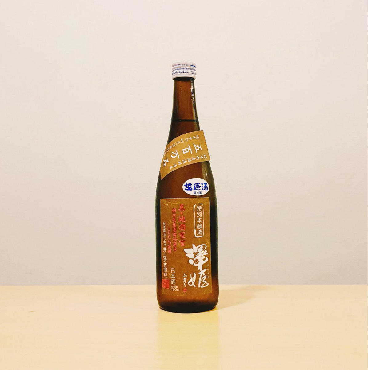 hirotooooo's tweet photo. 澤姫 特別本醸造 生原酒

割らんくても飲めるうまい原液。リンゴ様のジューシーと19度のキレ。ちょっと水で割ったり氷入れてもうまい。割るんかい。とにかく味がうまい（語彙）。（栃木） #いこま酒店 https://t.co/LO4ppS7jRP