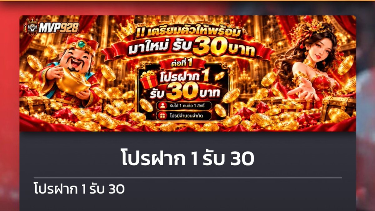 GAMINGPROMO_'s tweet photo. #MVP928 เปิดแล้ว มาใหม่รับ 30 บาท

ฝาก 1 รับ 30
ทำเครดิตครบ 150 ถอนได้ทันที 50

คลิก📲 : https://t.co/A1Y399Sfoj https://t.co/is82fDXiVc