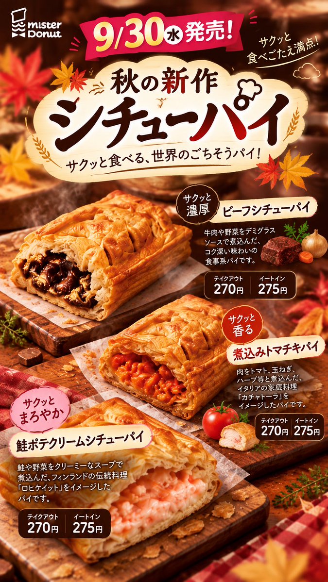 SANACAly's tweet photo. 9/30からミスドの秋新作が一気に登場🍩🍂
今回はドーナツだけじゃない！

🍫 ポン・デ・ショコラ 3種
🥧 シチューパイ 3種
🍜 ごほうび飲茶 3種
いろいろ選べるの嬉しい…♡

📌 発売日：9月30日（水）
気になる商品は保存しておいてね✨

#ミスド #ミスタードーナツ #ミスド新作 #ミスド新商品 https://t.co/qH9moOuDtu