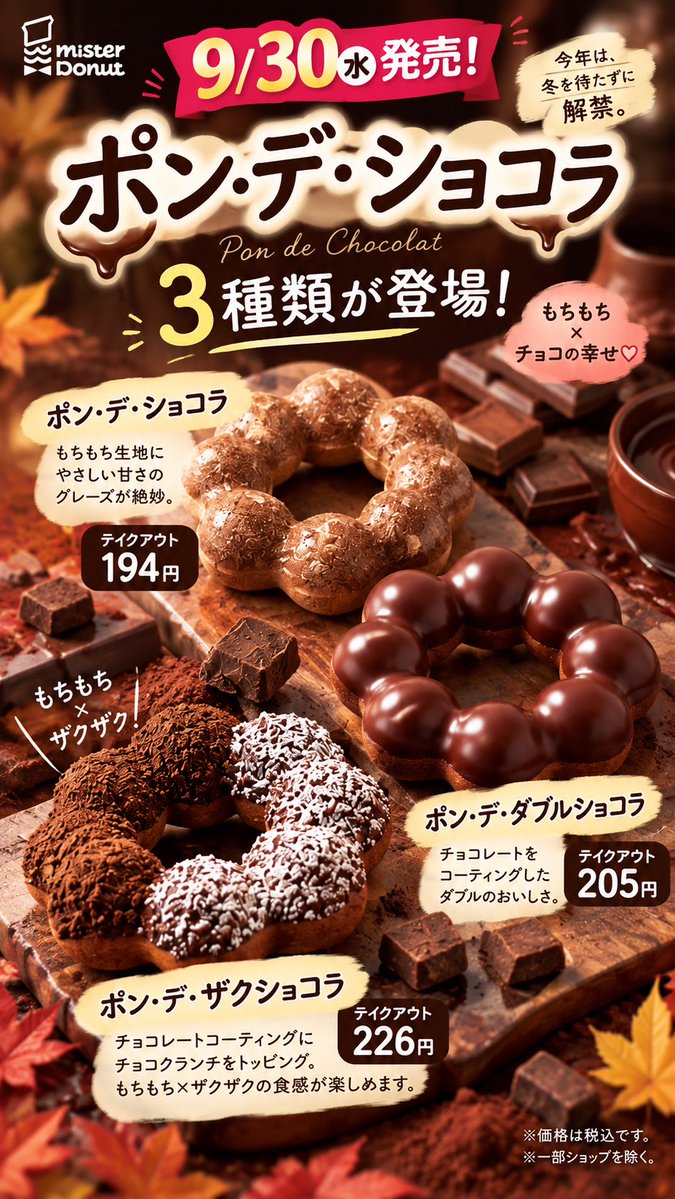 SANACAly's tweet photo. 9/30からミスドの秋新作が一気に登場🍩🍂
今回はドーナツだけじゃない！

🍫 ポン・デ・ショコラ 3種
🥧 シチューパイ 3種
🍜 ごほうび飲茶 3種
いろいろ選べるの嬉しい…♡

📌 発売日：9月30日（水）
気になる商品は保存しておいてね✨

#ミスド #ミスタードーナツ #ミスド新作 #ミスド新商品 https://t.co/qH9moOuDtu