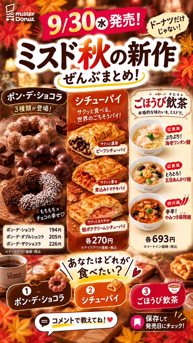 SANACAly's tweet photo. 9/30からミスドの秋新作が一気に登場🍩🍂
今回はドーナツだけじゃない！

🍫 ポン・デ・ショコラ 3種
🥧 シチューパイ 3種
🍜 ごほうび飲茶 3種
いろいろ選べるの嬉しい…♡

📌 発売日：9月30日（水）
気になる商品は保存しておいてね✨

#ミスド #ミスタードーナツ #ミスド新作 #ミスド新商品 https://t.co/qH9moOuDtu