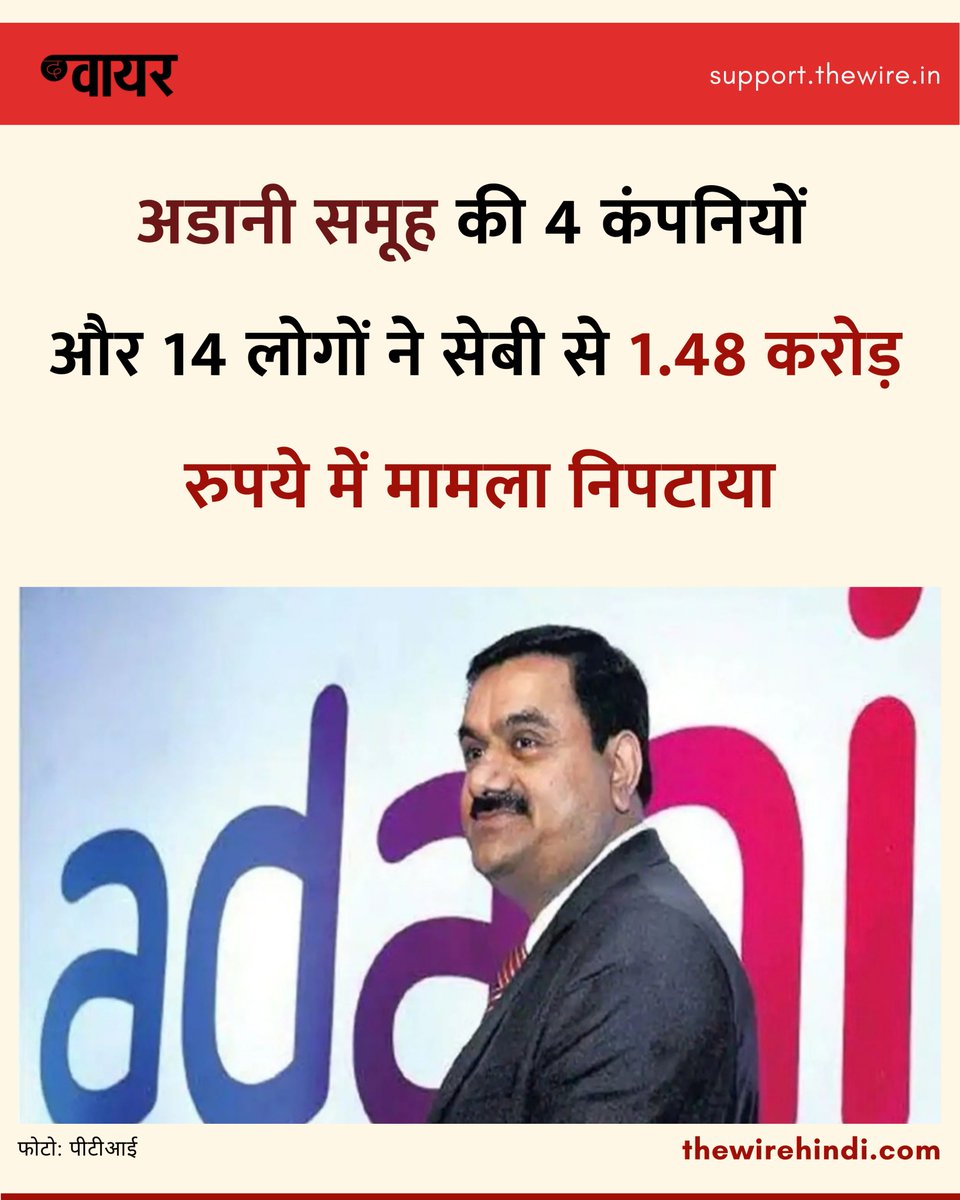 thewirehindi's tweet photo. अडानी समूह की चार कंपनियों और उनसे जुड़े 14 लोगों ने न्यूनतम सार्वजनिक शेयरधारिता से जुड़े मामलों में सेबी के साथ कार्यवाही का निपटारा किया है. सेबी के आदेश के अनुसार, प्रत्येक मामले में 37.05 लाख रुपये की राशि तय हुई है. 

पूरी ख़बर: https://t.co/2PnJjpgdUx https://t.co/Gzm9tZxhSh