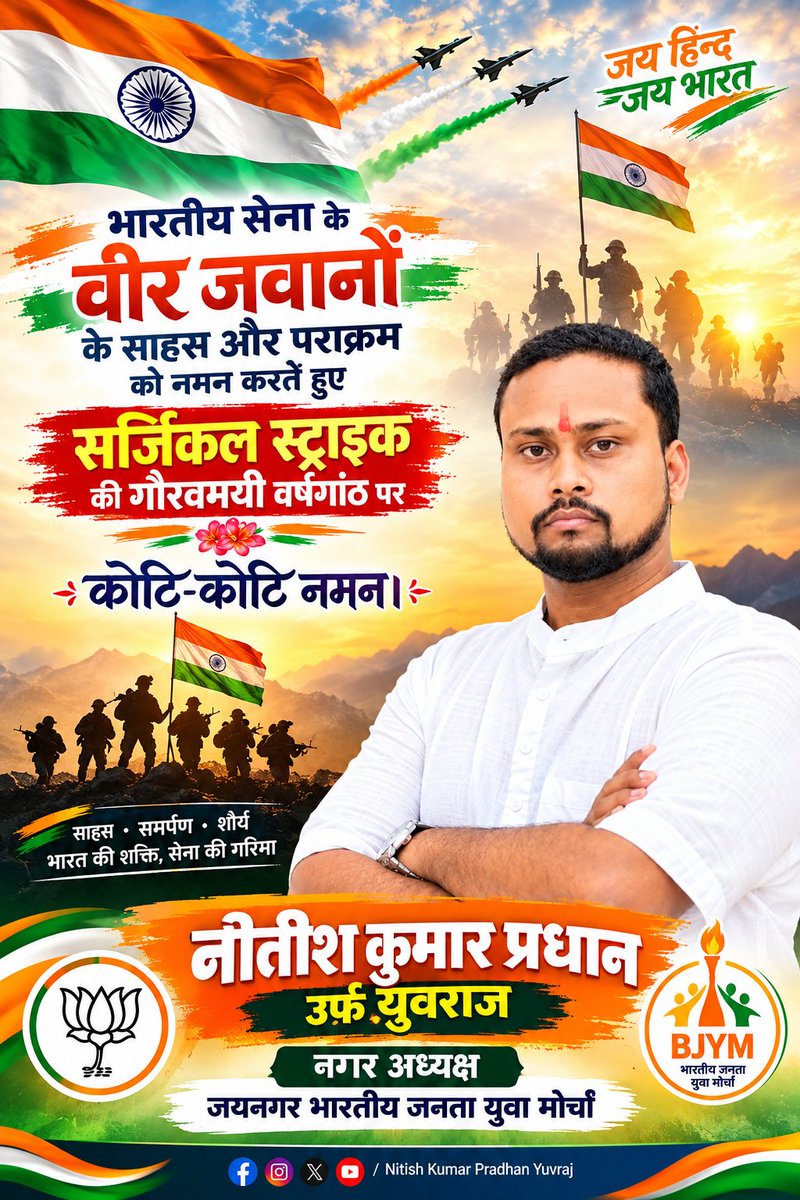 NitishPradhanJe's tweet photo. भारतीय सेना के वीर जवानों के साहस और पराक्रम को नमन करते हुए #सर्जिकल_स्ट्राइक की गौरवमयी वर्षगांठ पर कोटि-कोटि नमन।

राष्ट्रहित सर्वोपरि रखते हुए सेना द्वारा प्रदर्शित वीरता और दृढ़ संकल्प सदैव स्मरणीय रहेगा। 🇮🇳

#SurgicalStrike #NitishPradhan #NitishKumarPradhan #BJP #BJPOrg https://t.co/OPGOAGJrzV