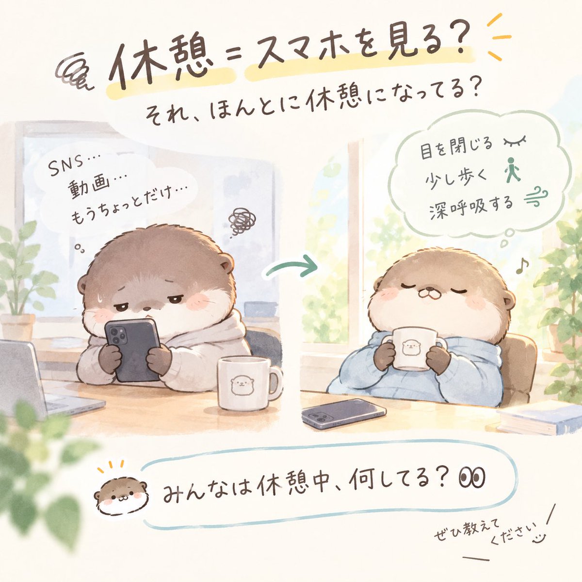 otter_1005's tweet photo. 休憩したのに疲れが取れない…」

そんなときは、
休憩中に何をするかを少し見直してみて☕️

たとえば、
📱ずっとスマホを見る
↓
👀遠くを見る
🧘‍♂️目を閉じる
🚶少し歩く

「休む＝何もしない」じゃなくて、
疲れている場所を休ませるのも大事。

みんなは休憩中、何してる？👀 https://t.co/dYlIwrT5K5