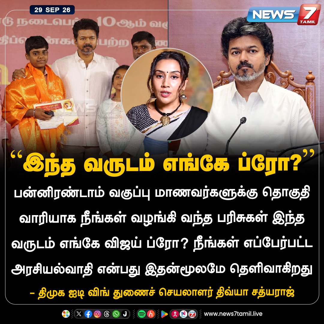 news7tamil's tweet photo. “இந்த வருடம் எங்கே ப்ரோ?”

#DivyaSathyaraj | #DMK | #Vijay | #CMJosephVijay‌ | #CMVijay‌ | #TVK | #Tamilnadu | #Politics https://t.co/qrZLubSuWx