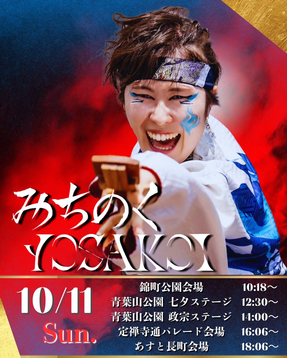 Live_Start_'s tweet photo. 【お祭り参加告知】

10月10日・11日に宮城県仙台市で開催の
#仙台みちのくYOSAKOIまつり に参加いたします！

常に全力じゃなきゃ黎舞じゃない。
メンバー、スタッフ一丸となって2日間駆け抜けます🔥
ご声援宜しくお願いします！

#黎舞
#よさこい
#ツナグ黎舞🤝
#みちよさ https://t.co/xqxRckUMT9