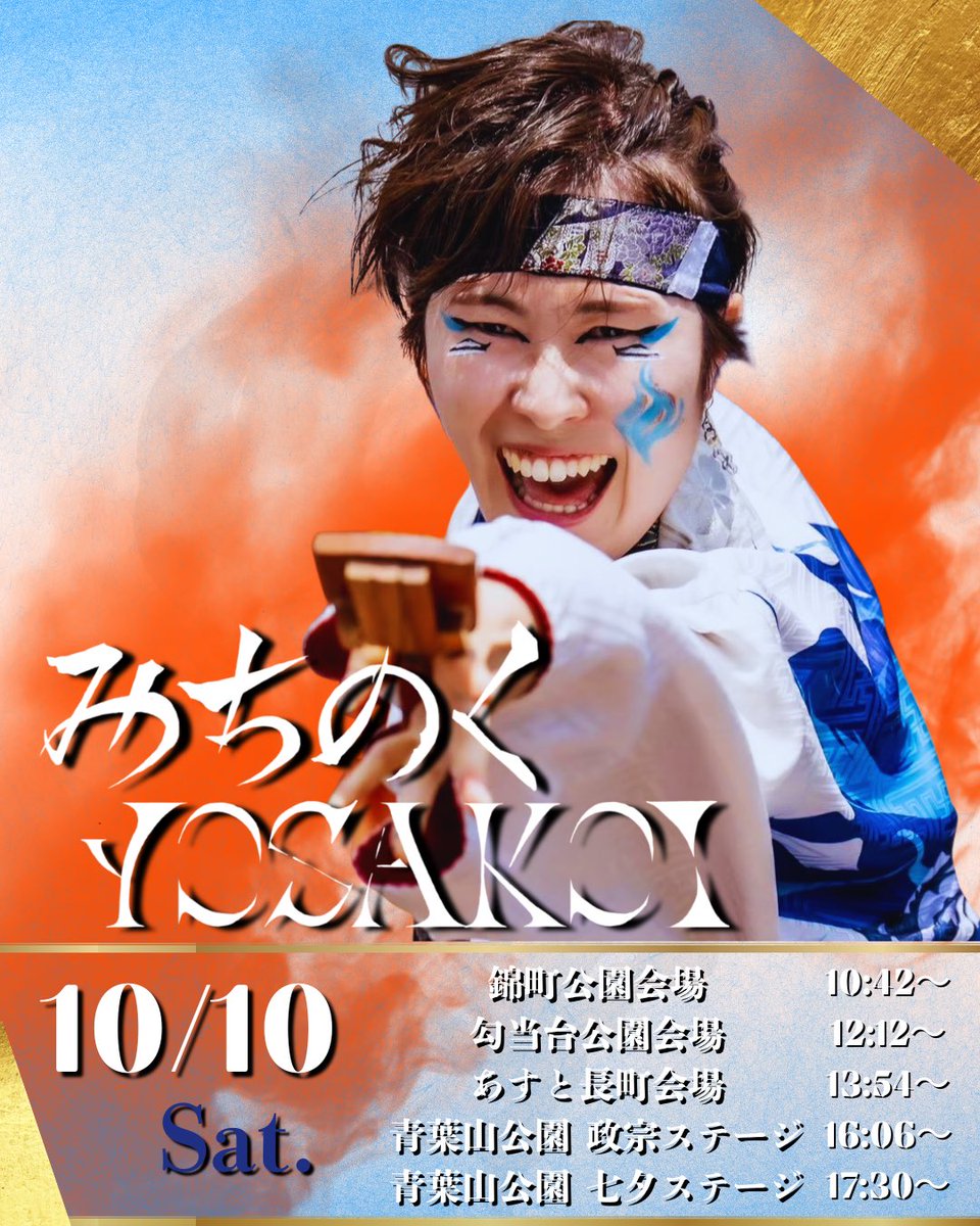 Live_Start_'s tweet photo. 【お祭り参加告知】

10月10日・11日に宮城県仙台市で開催の
#仙台みちのくYOSAKOIまつり に参加いたします！

常に全力じゃなきゃ黎舞じゃない。
メンバー、スタッフ一丸となって2日間駆け抜けます🔥
ご声援宜しくお願いします！

#黎舞
#よさこい
#ツナグ黎舞🤝
#みちよさ https://t.co/xqxRckUMT9